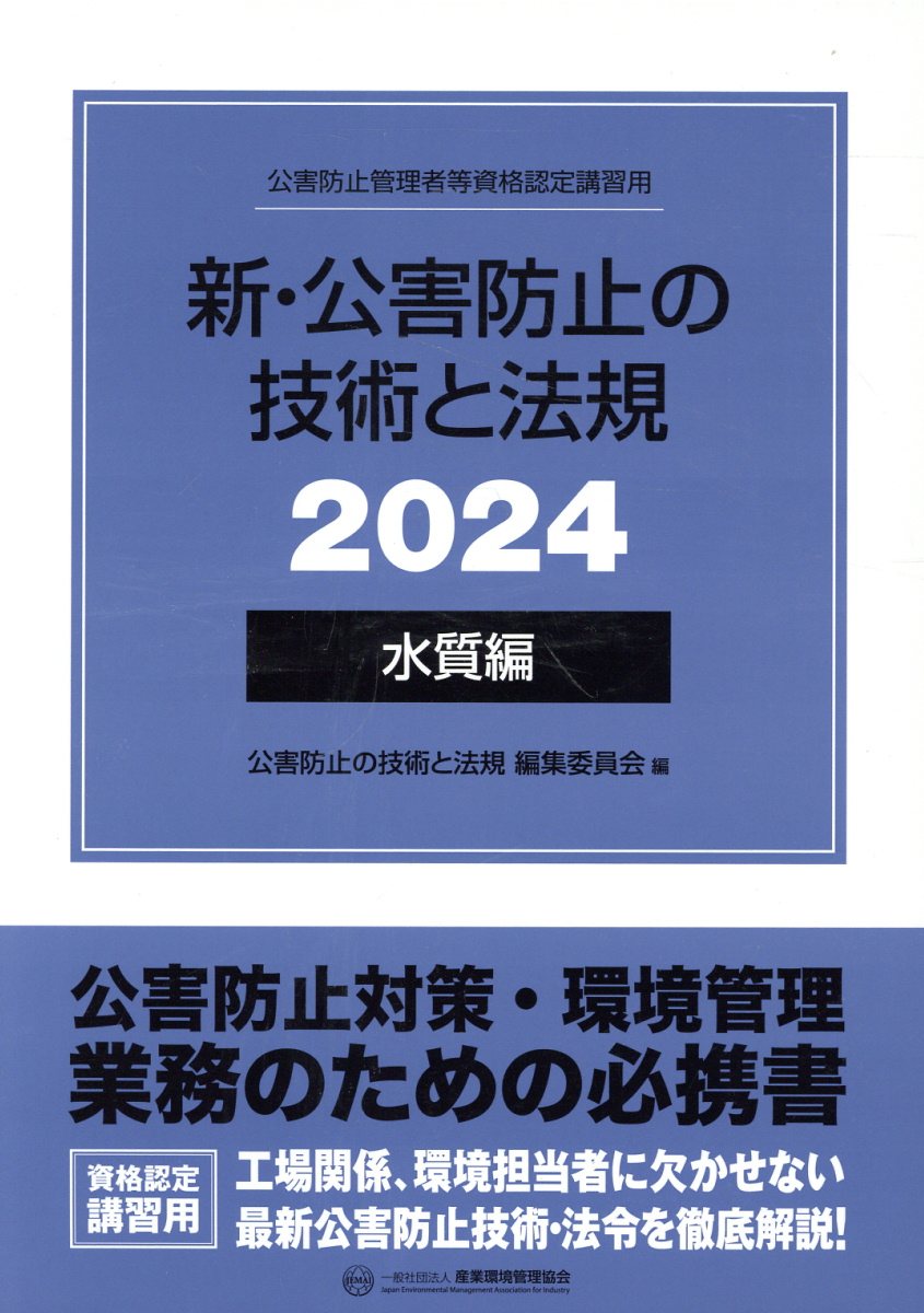 新・公害防止の技術と法規　水質編（全３冊セット） 公害防止管理者等資格認定講習用 ２０２４/産業環境管理協会/公害防止の技術と法規編集委員会