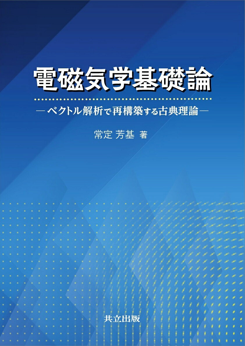 楽天市場】東京図書 弱点克服大学生の電磁気学/東京図書/石川裕 | 価格