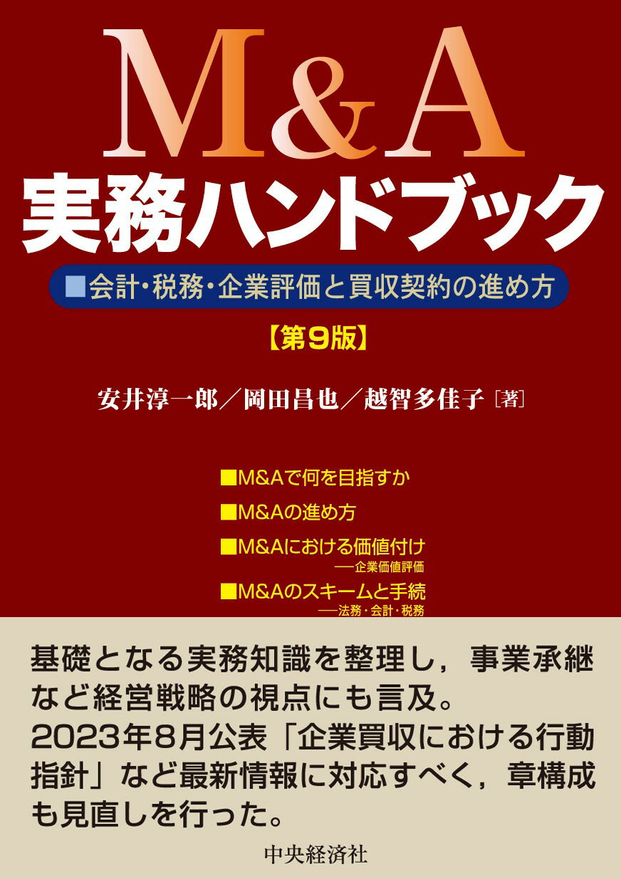 【中古】 中小企業Ｍ＆Ａ実務必携　法務編/金融財政事情研究会/梅田亜由美 中小企業M&A実務必携 法務編