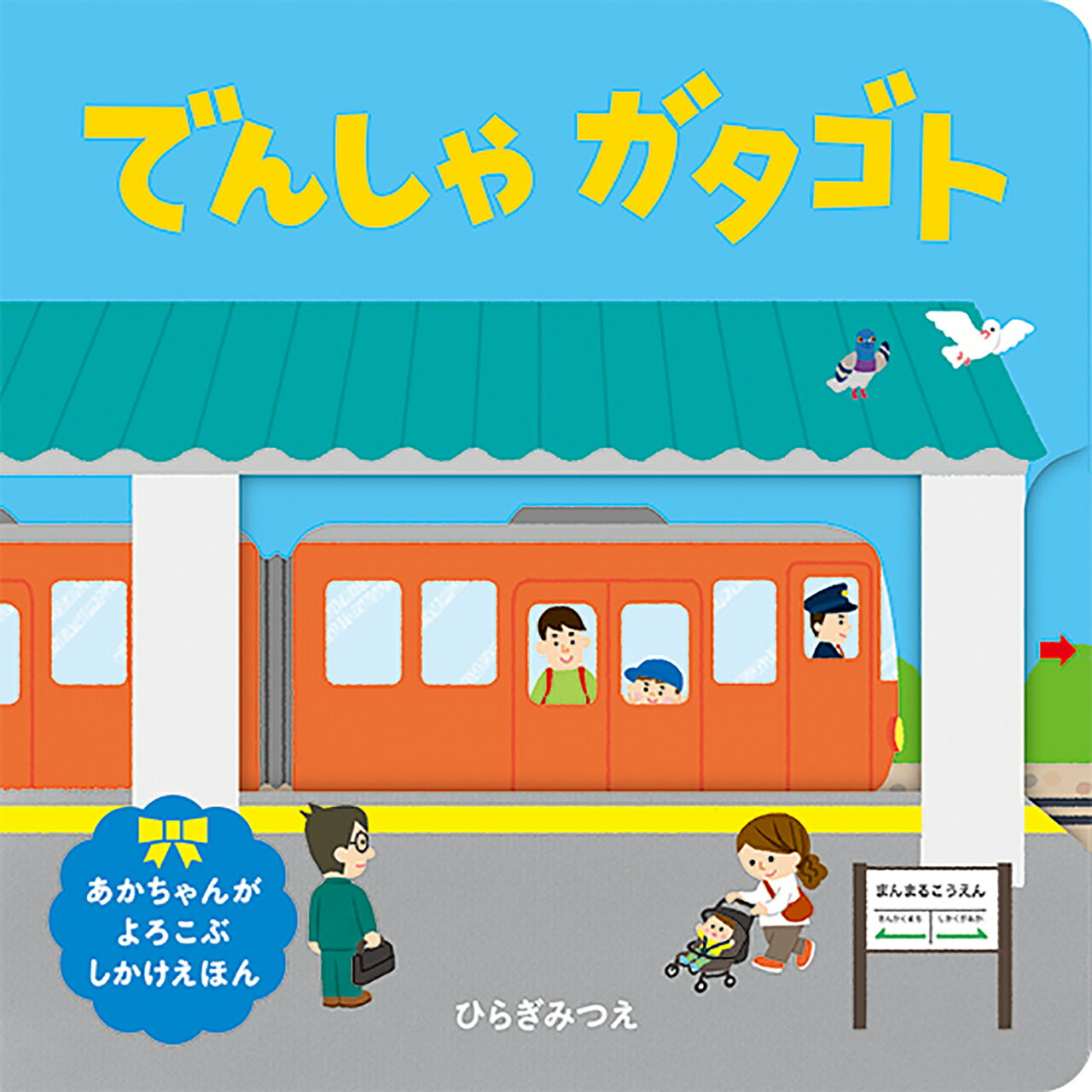 ころりん・ぱ！ 第２版/ほるぷ出版/ひらぎみつえ ころりん・ぱ！【第2版】 - ほるぷ出版 こどもの本のほるぷ出版