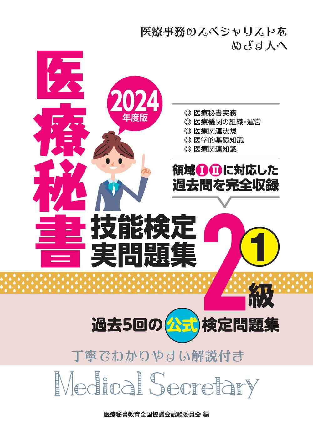 医療秘書技能検定実問題集２級 過去５回の公式検定問題集 １　２０２４年度版/つちや書店/医療秘書教育全国協議会試験委員会