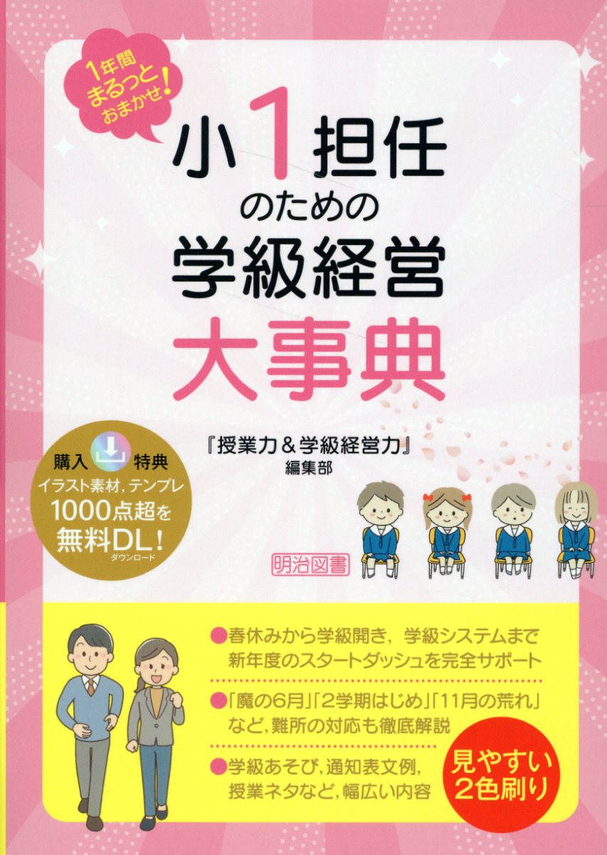 小１担任のための学級経営大事典/明治図書出版/『授業力＆学級経営力』編集部