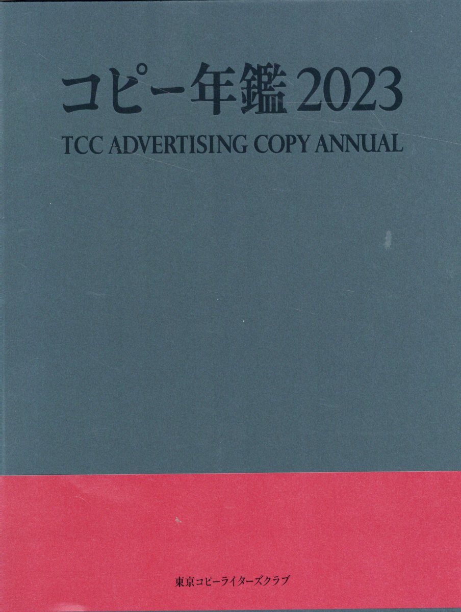 楽天市場】宣伝会議 コピー年鑑 2017/宣伝会議/東京コピー