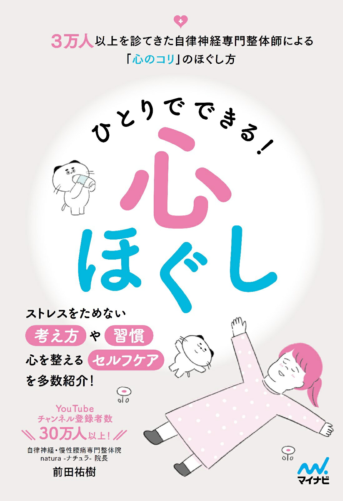 ひとりでできる！心ほぐし/マイナビ出版/前田祐樹