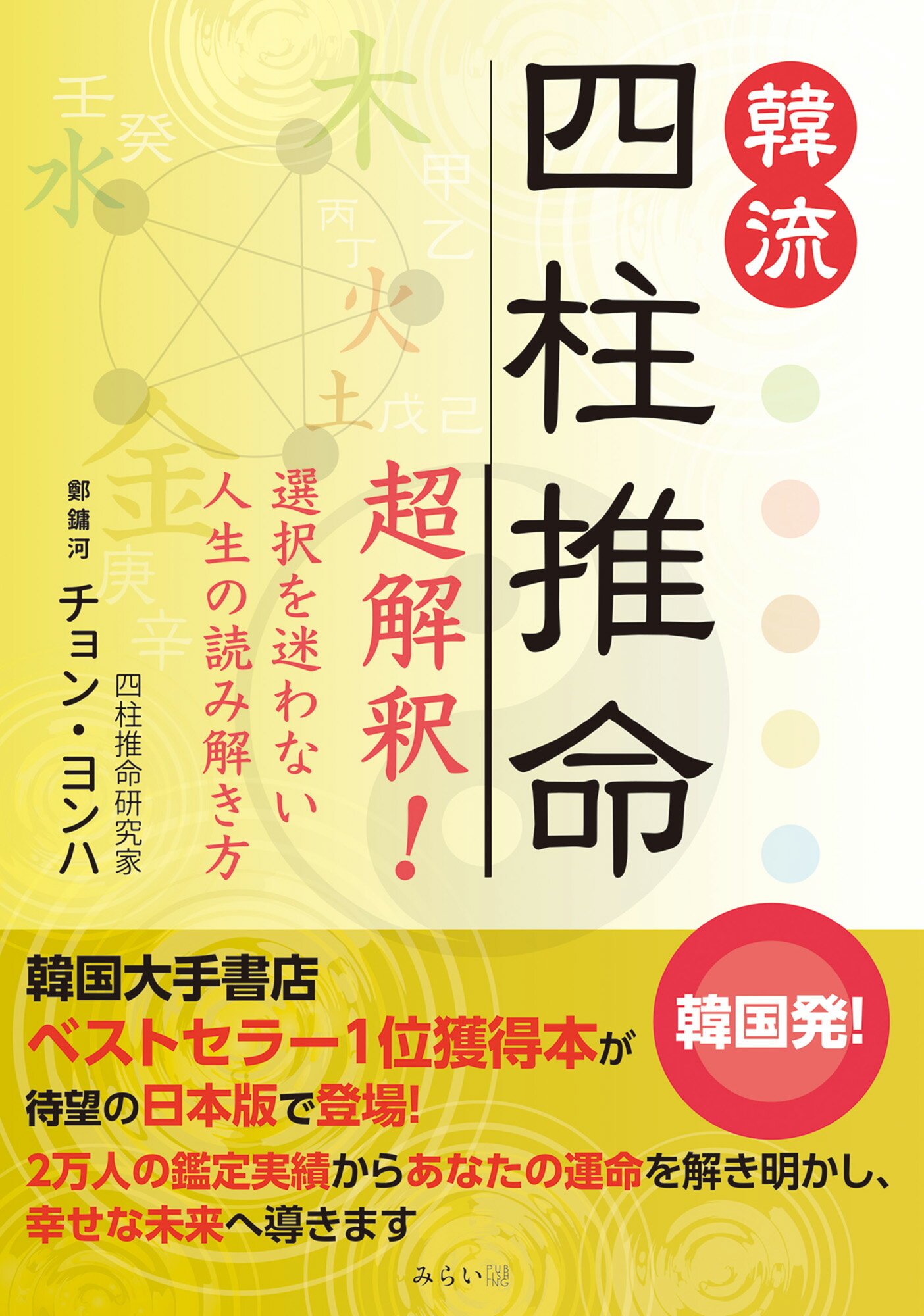 楽天市場】星雲社 韓流 四柱推命 超解釈！ 選択を迷わない人生の