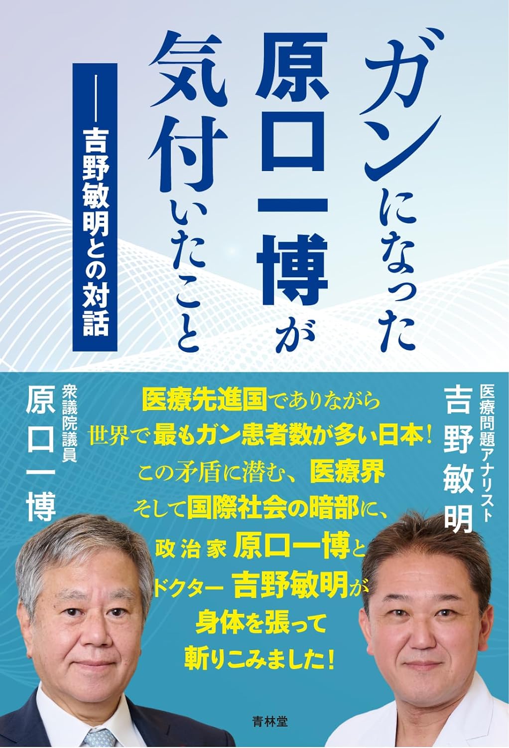原口 一 博 病気