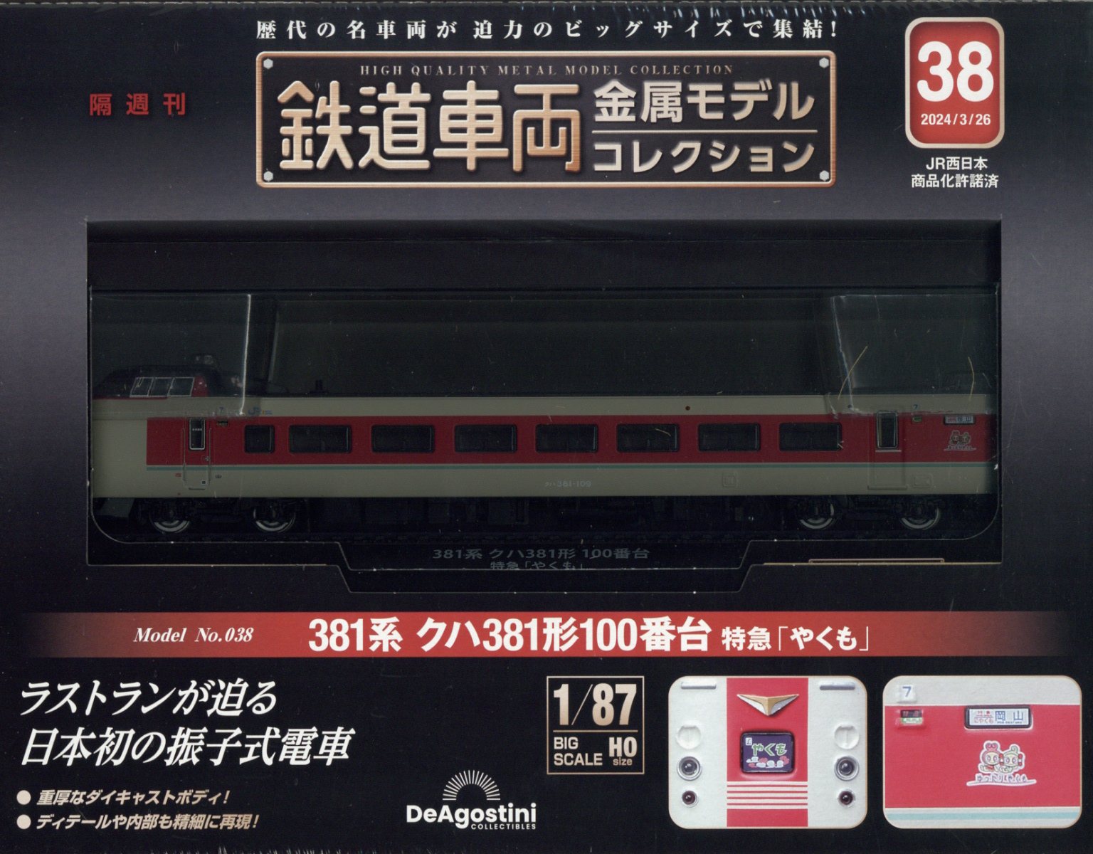 デアゴスティーニ 鉄道車両金属モデルコレクション まとめ売りセット新品未開封 鉄道車両 金属モデルコレクション 第27号 | デアゴスティーニ公式