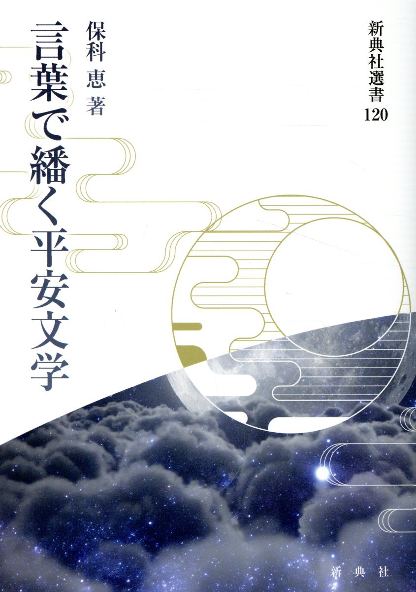 楽天市場】新典社 変体仮名で読む源氏物語全和歌/新典社/井上