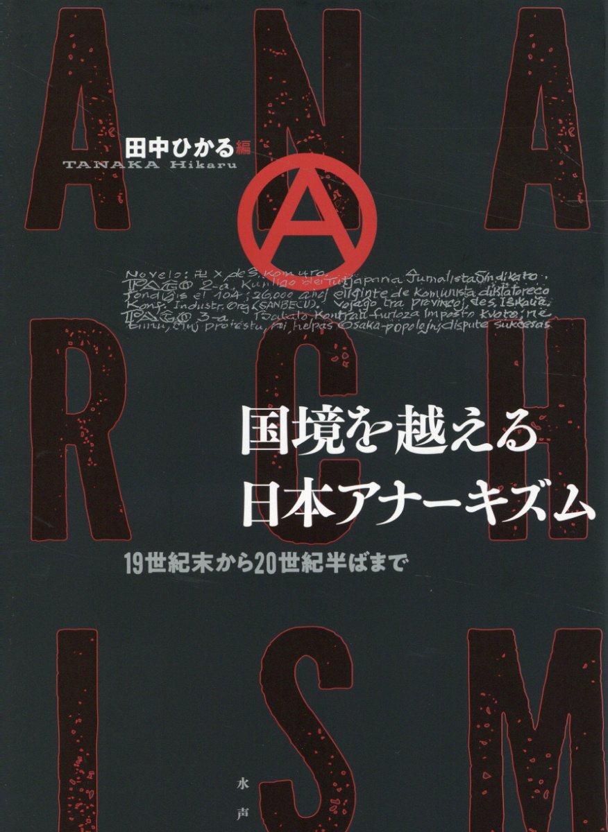 国境を越える日本アナーキズム/水声社/田中ひかる