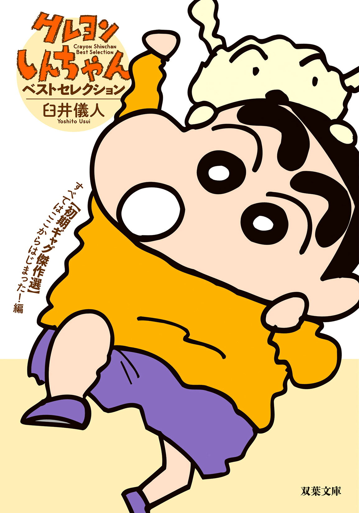 楽天市場】双葉社 クレヨンしんちゃんベストセレクション【初期ギャグ