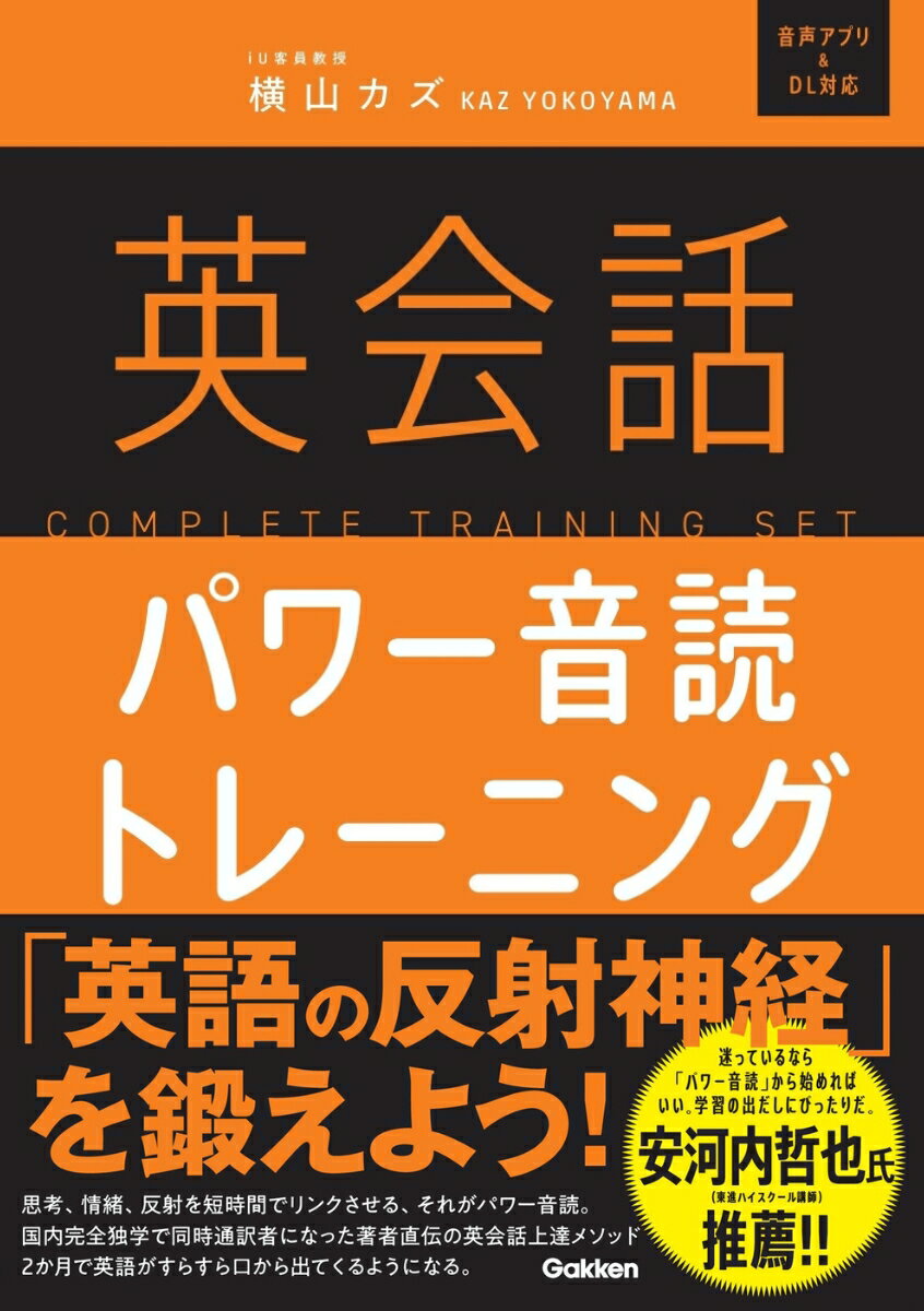英会話パワー音読トレーニング 音声アプリ＆ＤＬ対応/Ｇａｋｋｅｎ/横山カズ