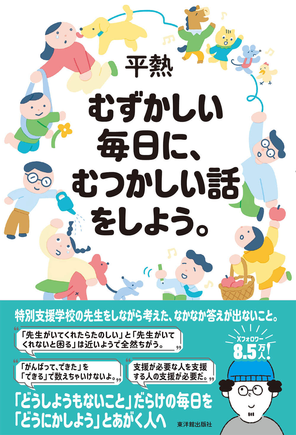むずかしい毎日に、むつかしい話をしよう。/東洋館出版社/平熱