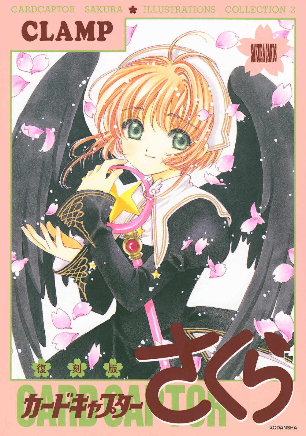 CLAMP カードキャプターさくら イラスト集 3 カードキャプターさくら クリアカード編（3）』（CLAMP