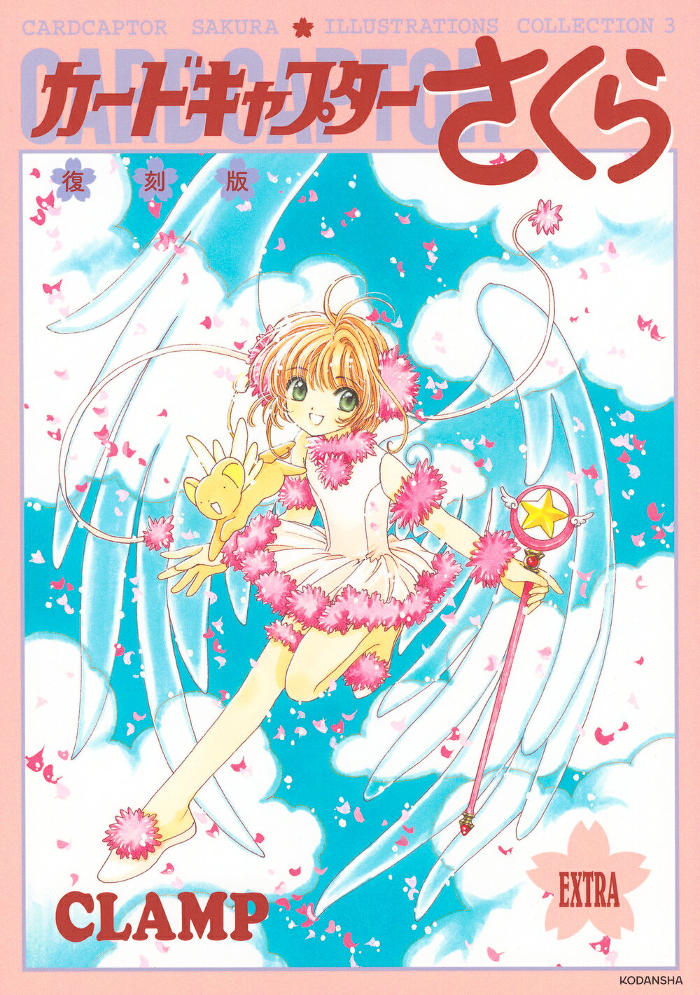 楽天市場】講談社 カードキャプターさくらクリアカード編 さくらちゃん