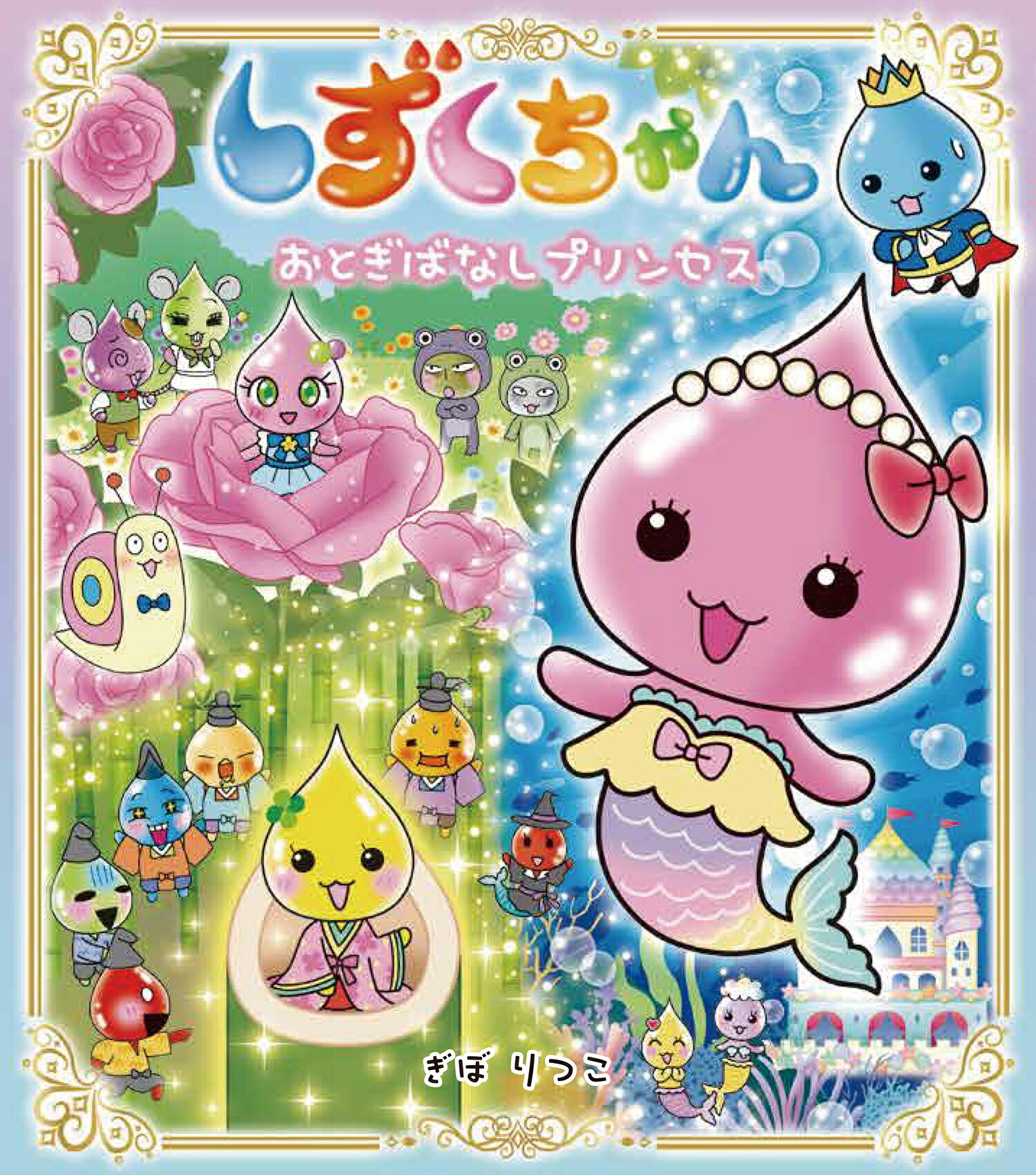 Amazon.co.jp: にじいろフェアリーしずくちゃん9 マリンブルーの