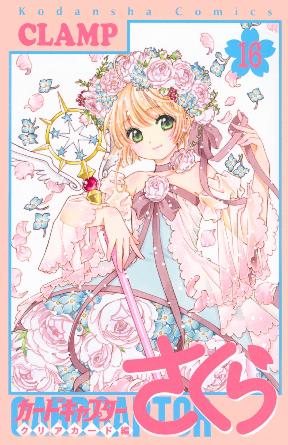 楽天市場】講談社 カードキャプターさくらクリアカード編 さくらちゃん