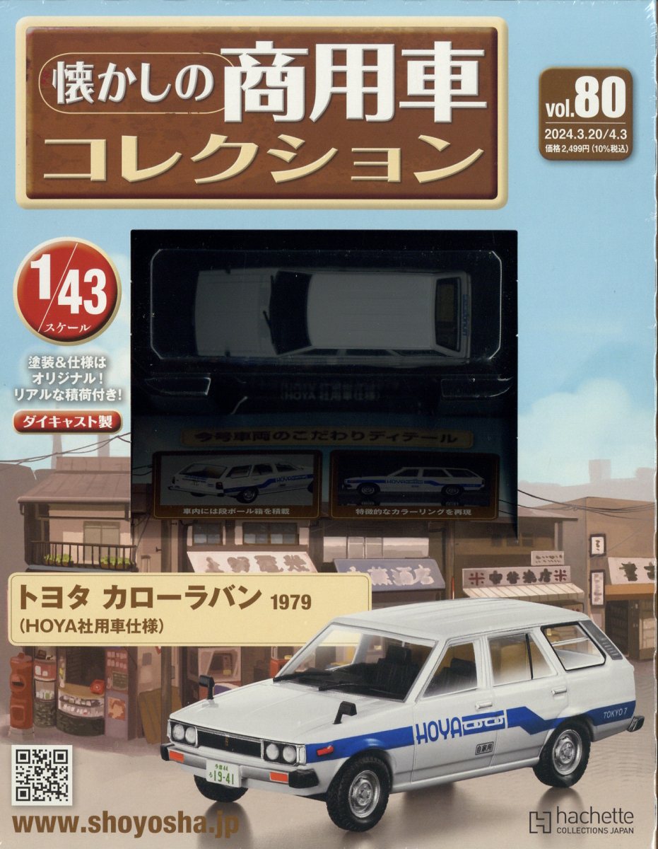 楽天市場】隔週刊 懐かしの商用車コレクション 2024年 4/3号 [雑誌