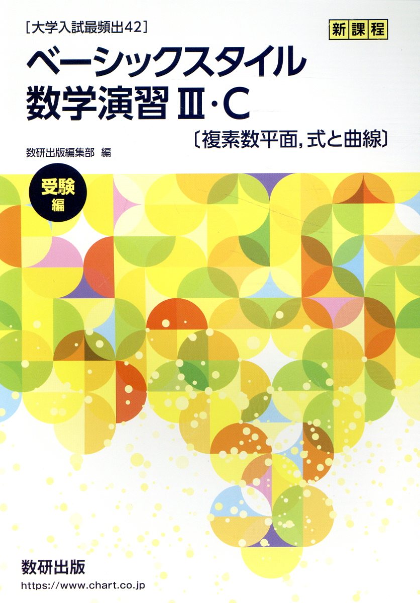 楽天市場】数研出版 ［大学入試最頻出88］ベーシックスタイル数学