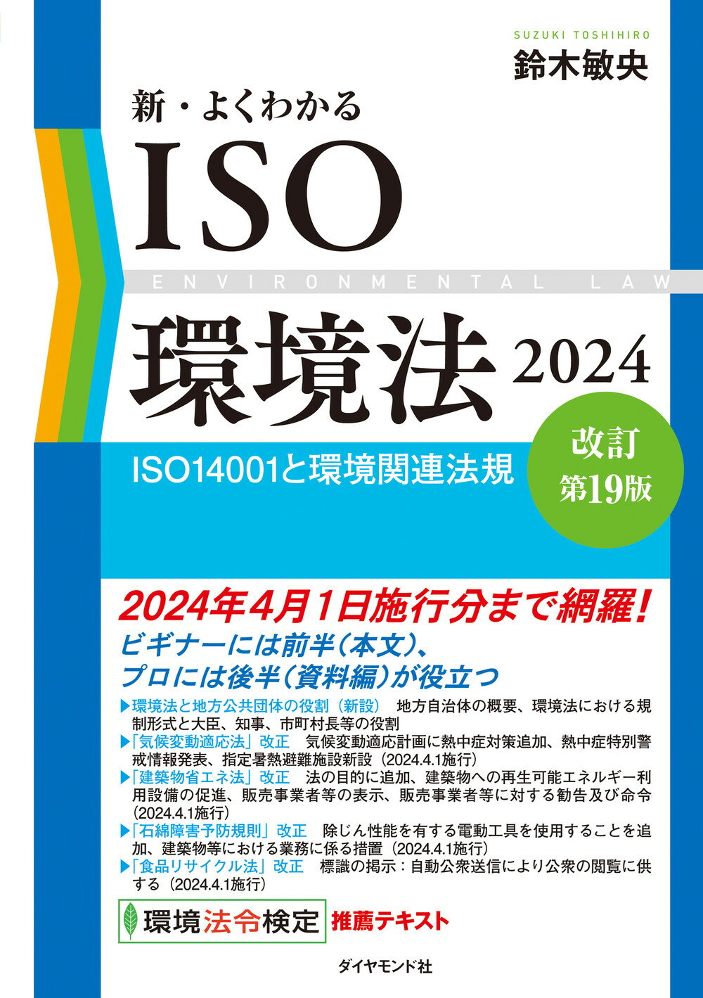新・よくわかるＩＳＯ環境法 ＩＳＯ１４００１と環境関連法規 ２０２４ 改訂第１９版/ダイヤモンド社/鈴木敏央