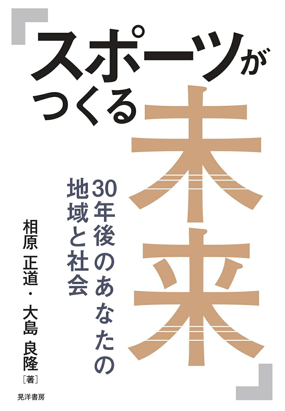 楽天市場】不昧堂出版 スポーツの社会科学的見方・考え方 本気で