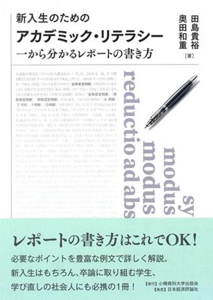 新入生のためのアカデミック・リテラシー 一から分かるレポートの書き方/小樽商科大学出版会/奥田和重