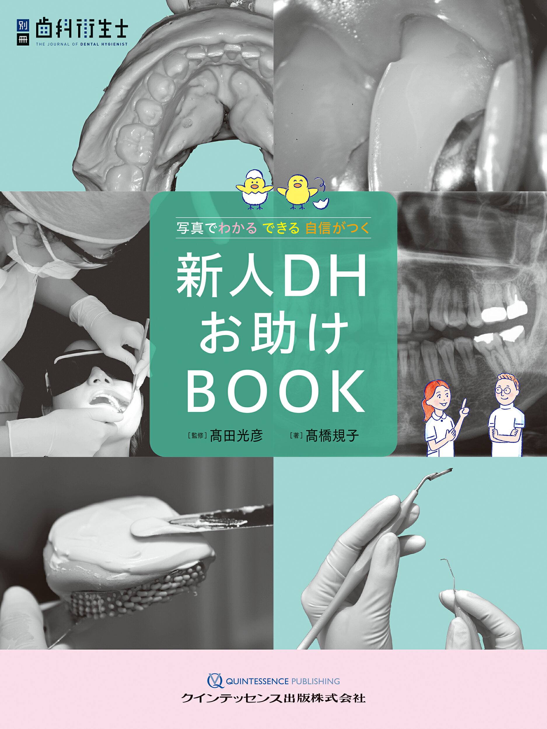 新人ＤＨお助けＢＯＯＫ 写真でわかるできる自信がつく/クインテッセンス出版/〓田光彦