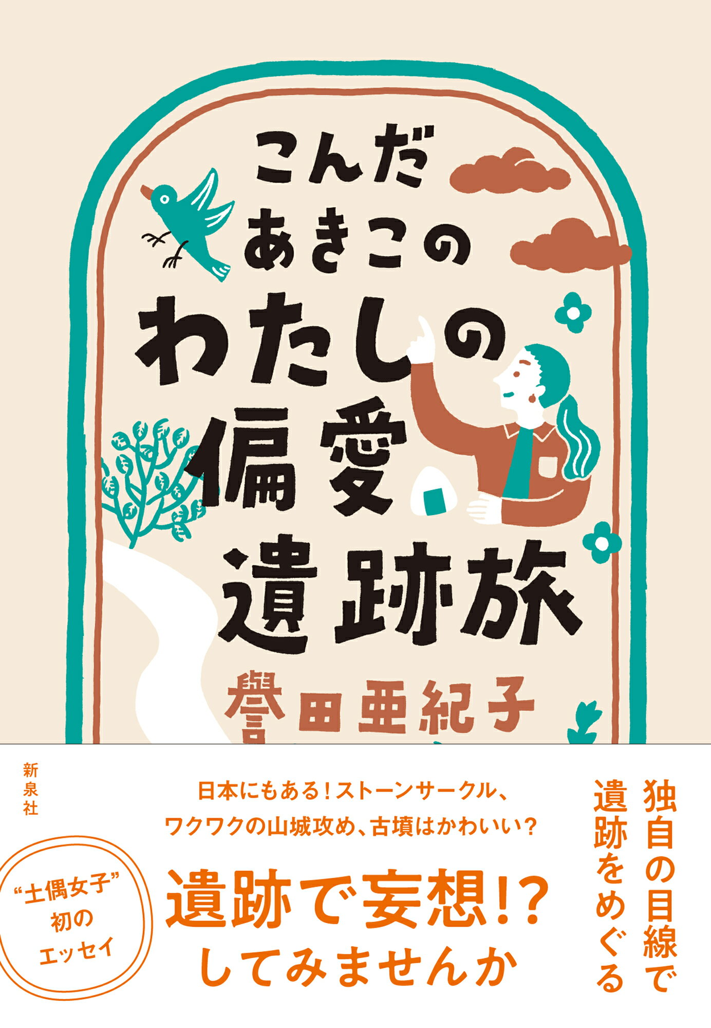 こんだあきこのわたしの偏愛遺跡旅/新泉社/譽田亜紀子