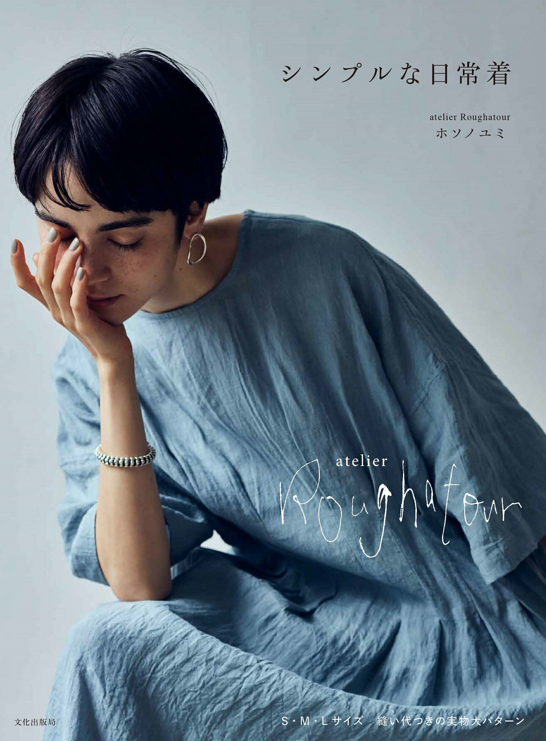 楽天市場】文化出版局 シンプルな日常着/文化出版局/ホソノユミ | 価格