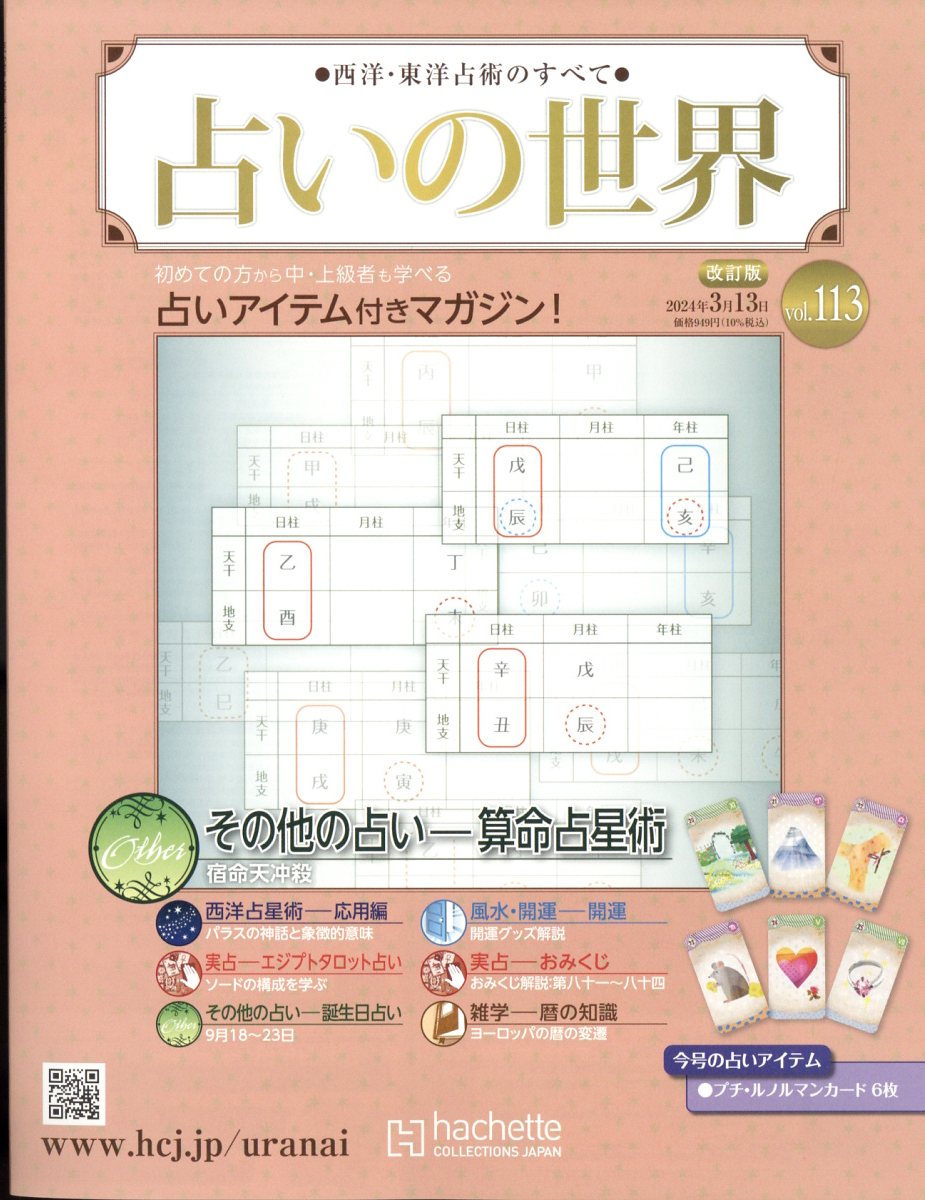 楽天市場】週刊 占いの世界 改訂版 2024年 5/15号 [雑誌]/アシェット
