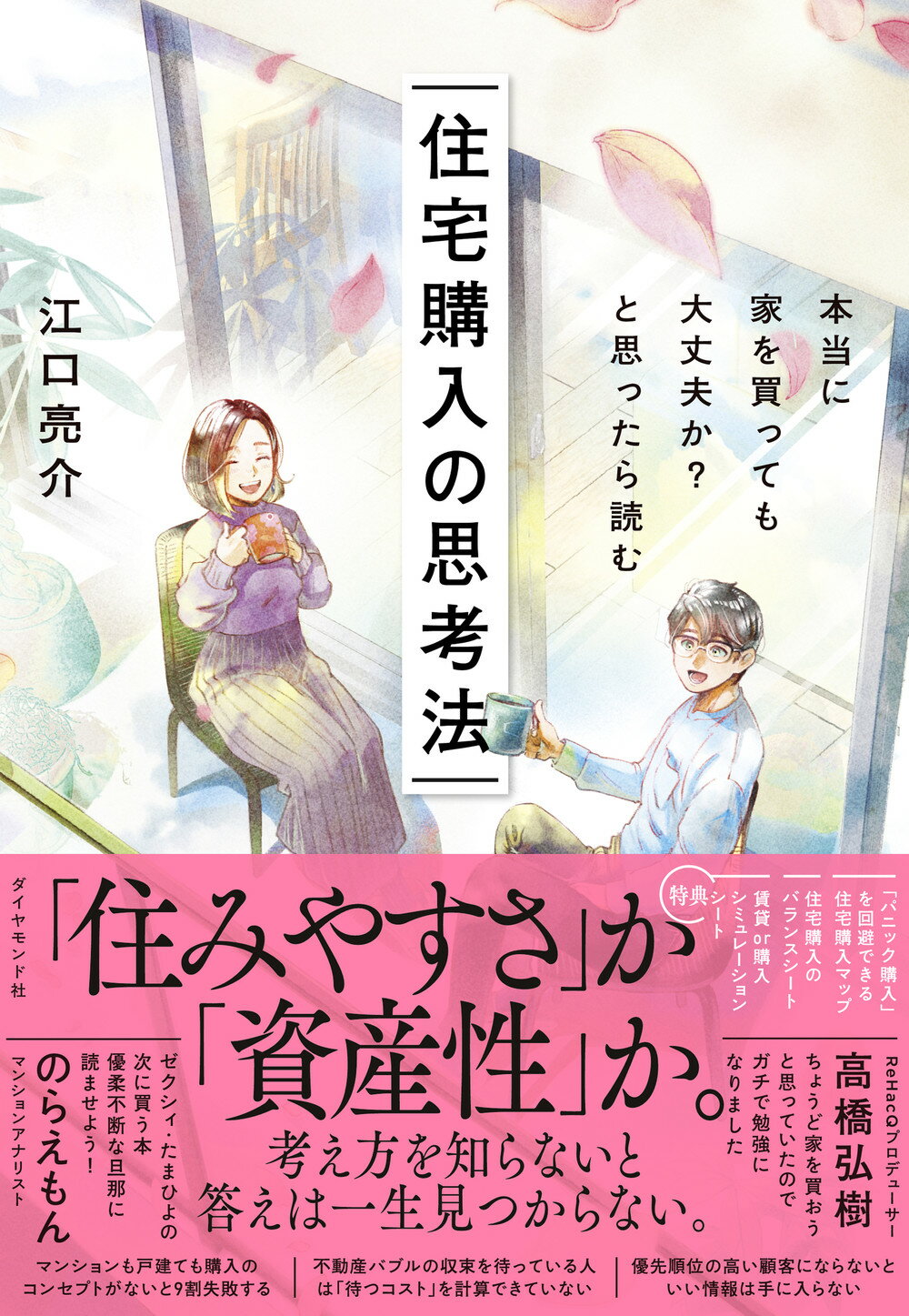 本当に家を買っても大丈夫か？と思ったら読む　住宅購入の思考法/ダイヤモンド社/江口亮介