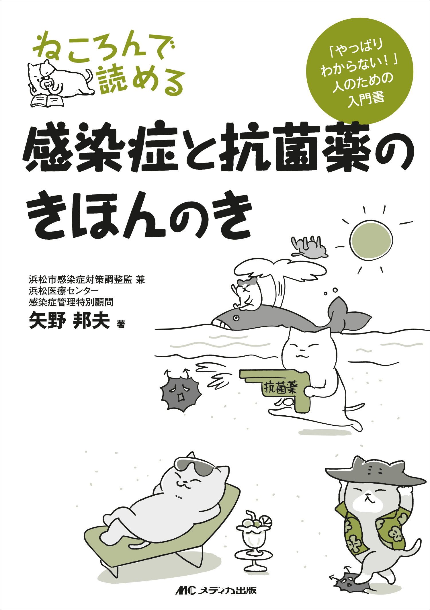 ねころんで読める感染症と抗菌薬のきほんのき 「やっぱりわからない！」人のための入門書/メディカ出版/矢野邦夫