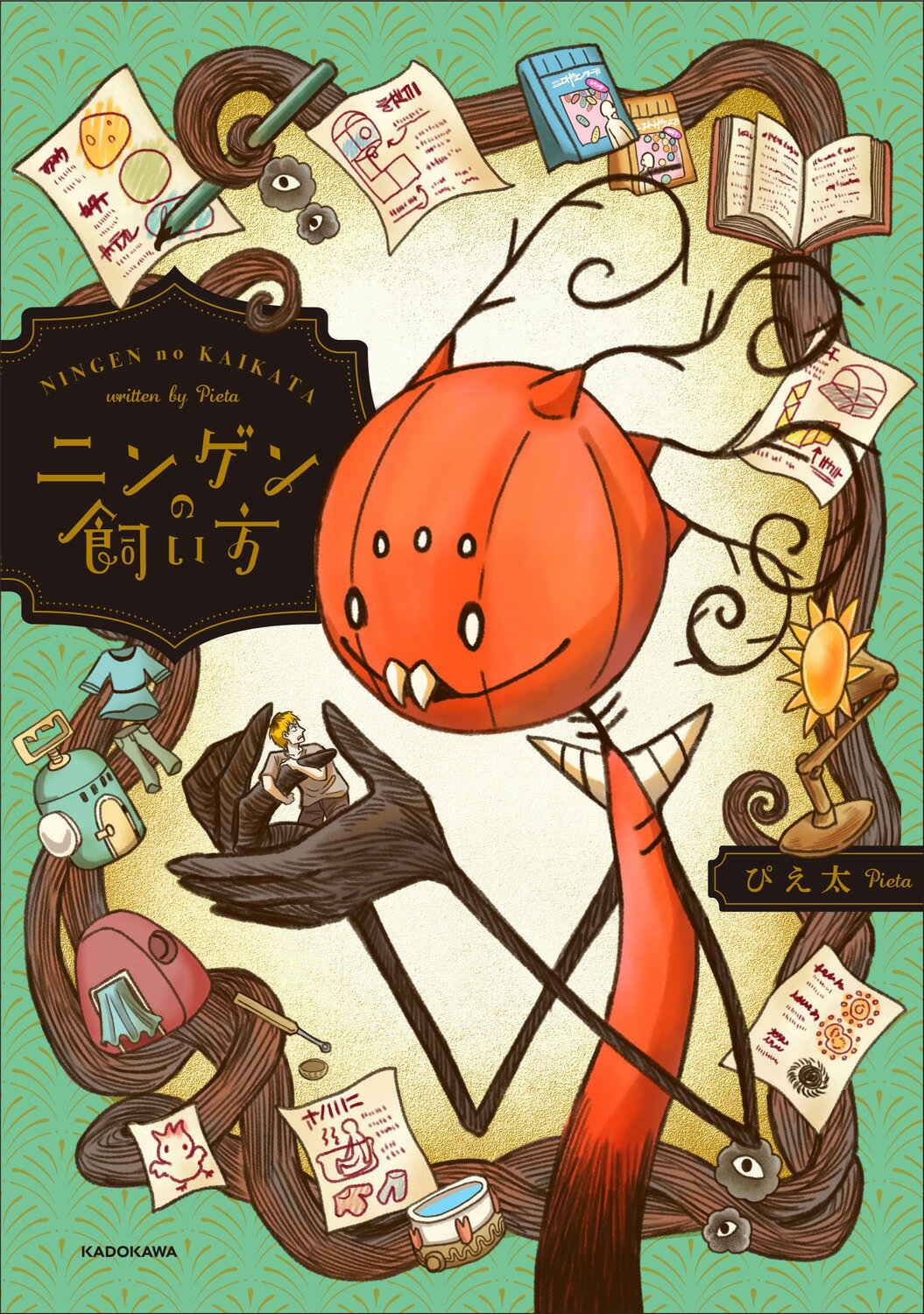 ニンゲンの飼い方/ＫＡＤＯＫＡＷＡ/ぴえ太