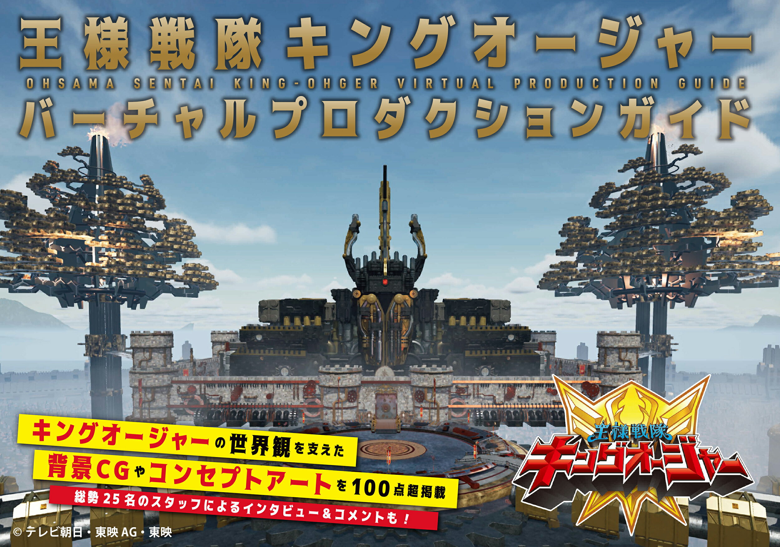 王様戦隊キングオージャー　バーチャルプロダクションガイド/玄光社/東映