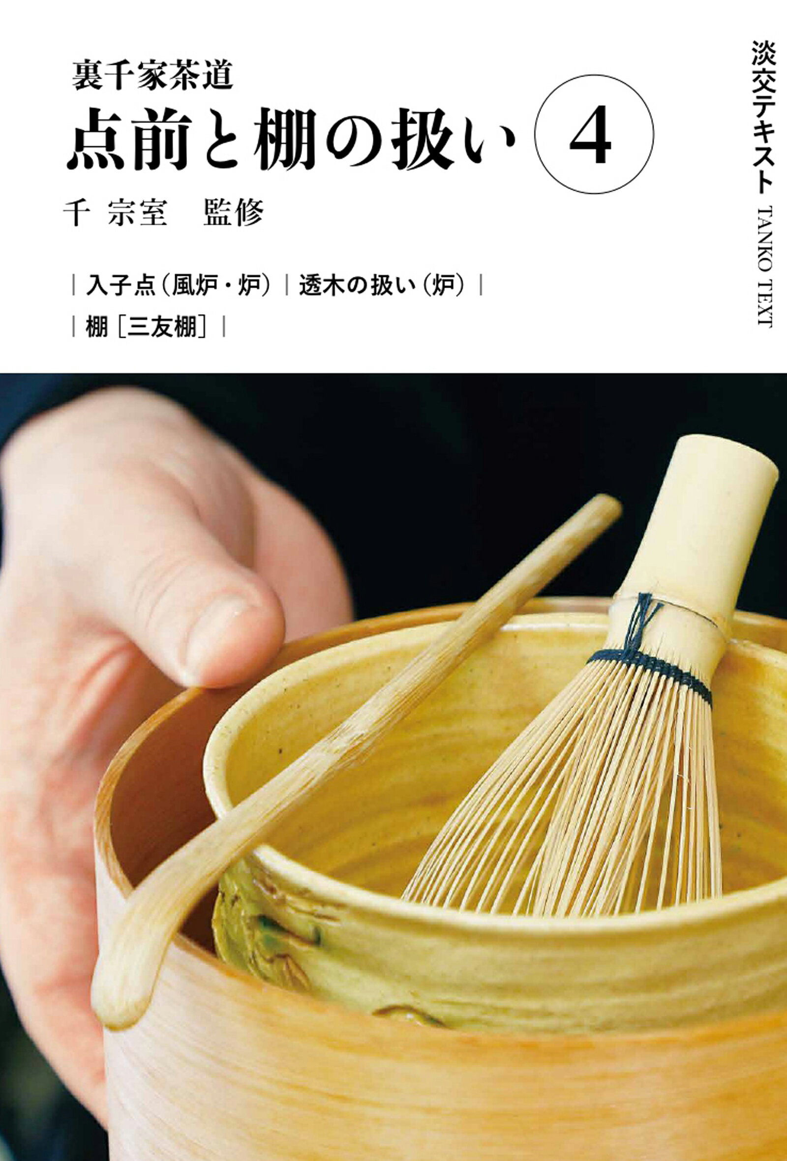 楽天市場】主婦の友社 定本茶の湯表千家/主婦の友社/千宗左（14世