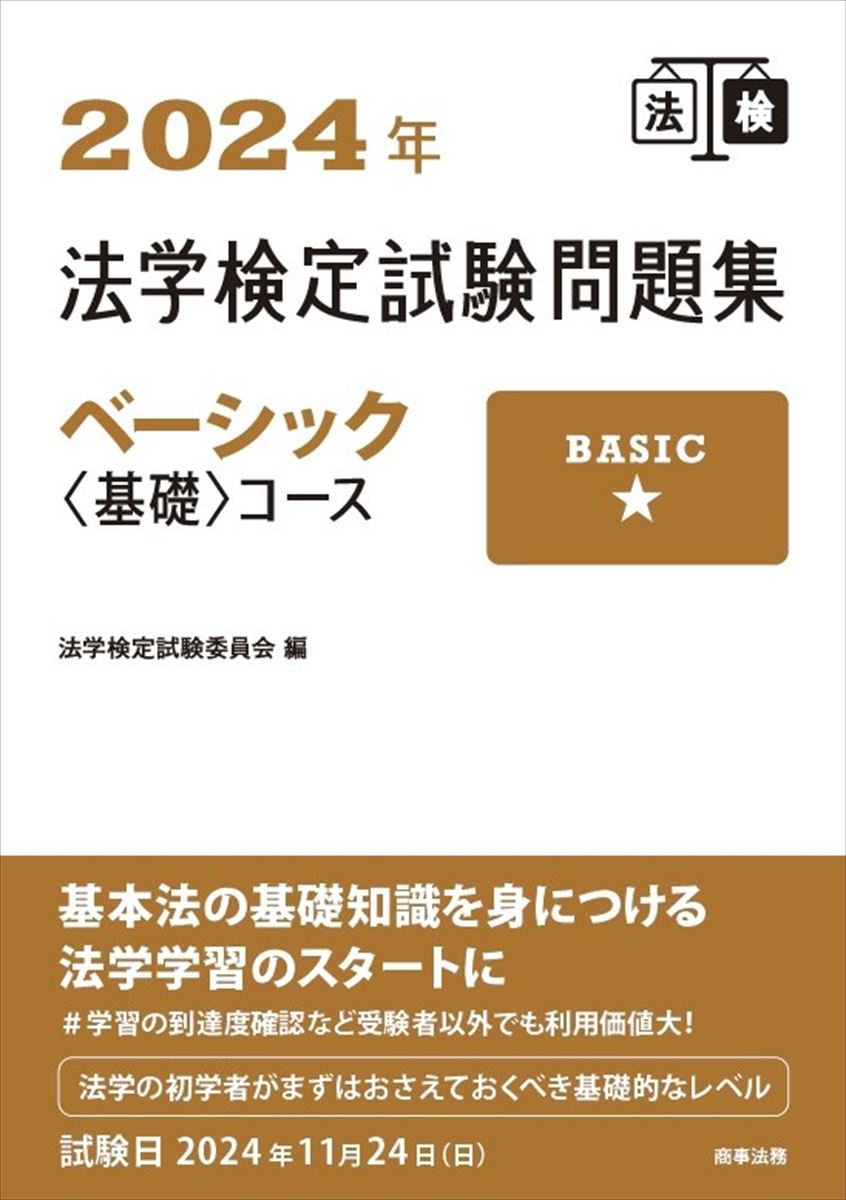 法学検定試験問題集ベーシック〈基礎〉コース ２０２４年/商事法務/法学検定試験委員会