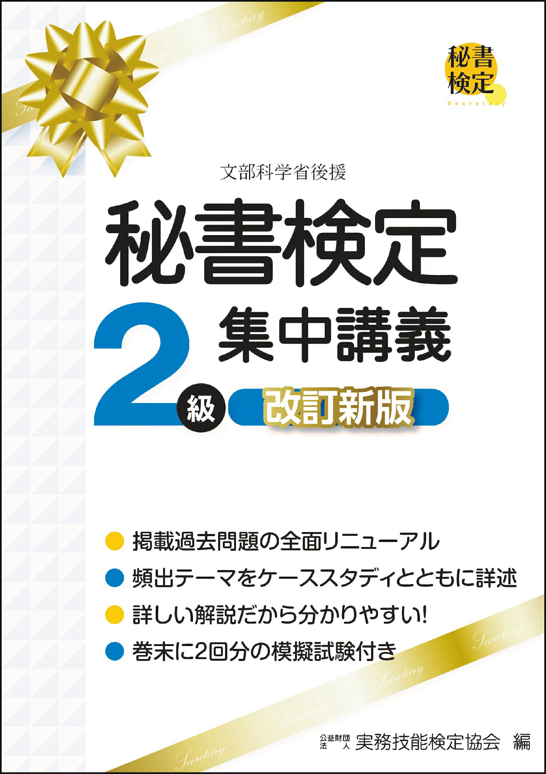 楽天市場】早稲田ビジネスサービス 秘書検定実問題集2級