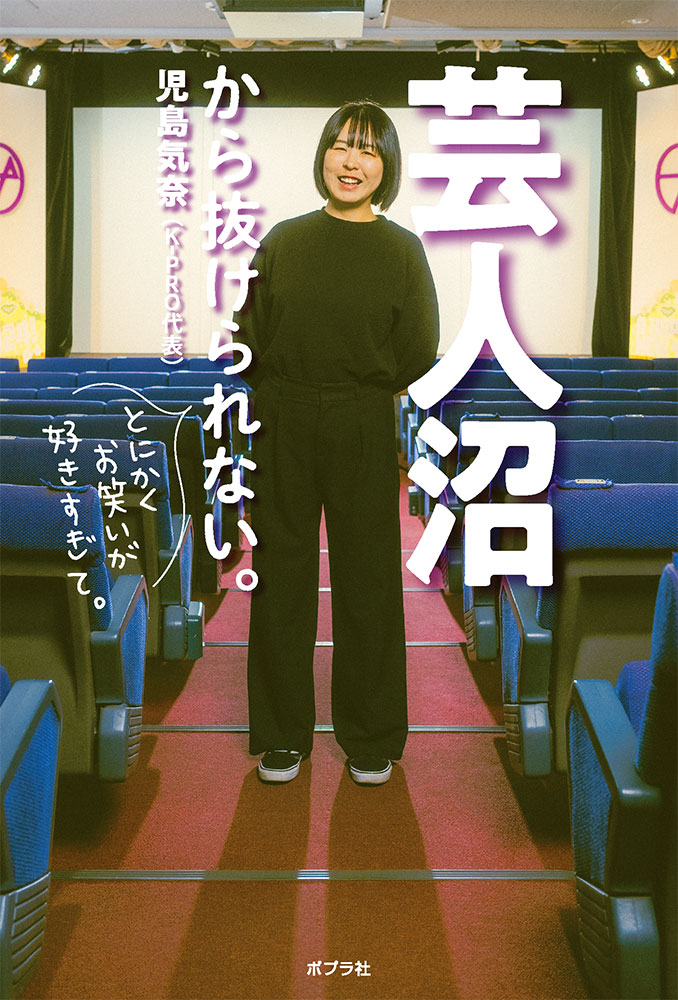 芸人沼から抜けられない。/ポプラ社/児島気奈