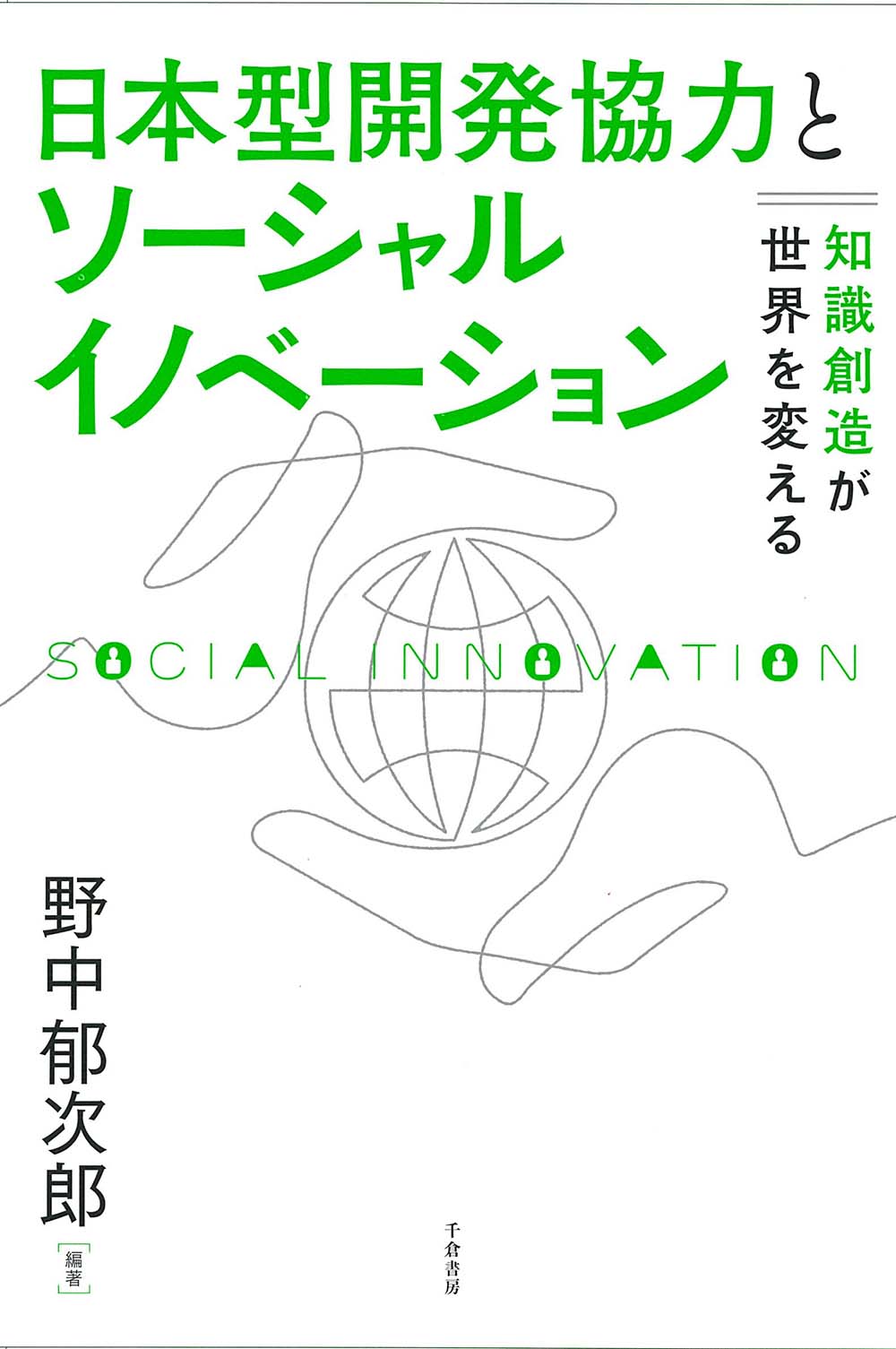 日本型開発協力とソーシャルイノベーション 知識創造が世界を変える/千倉書房/野中郁次郎