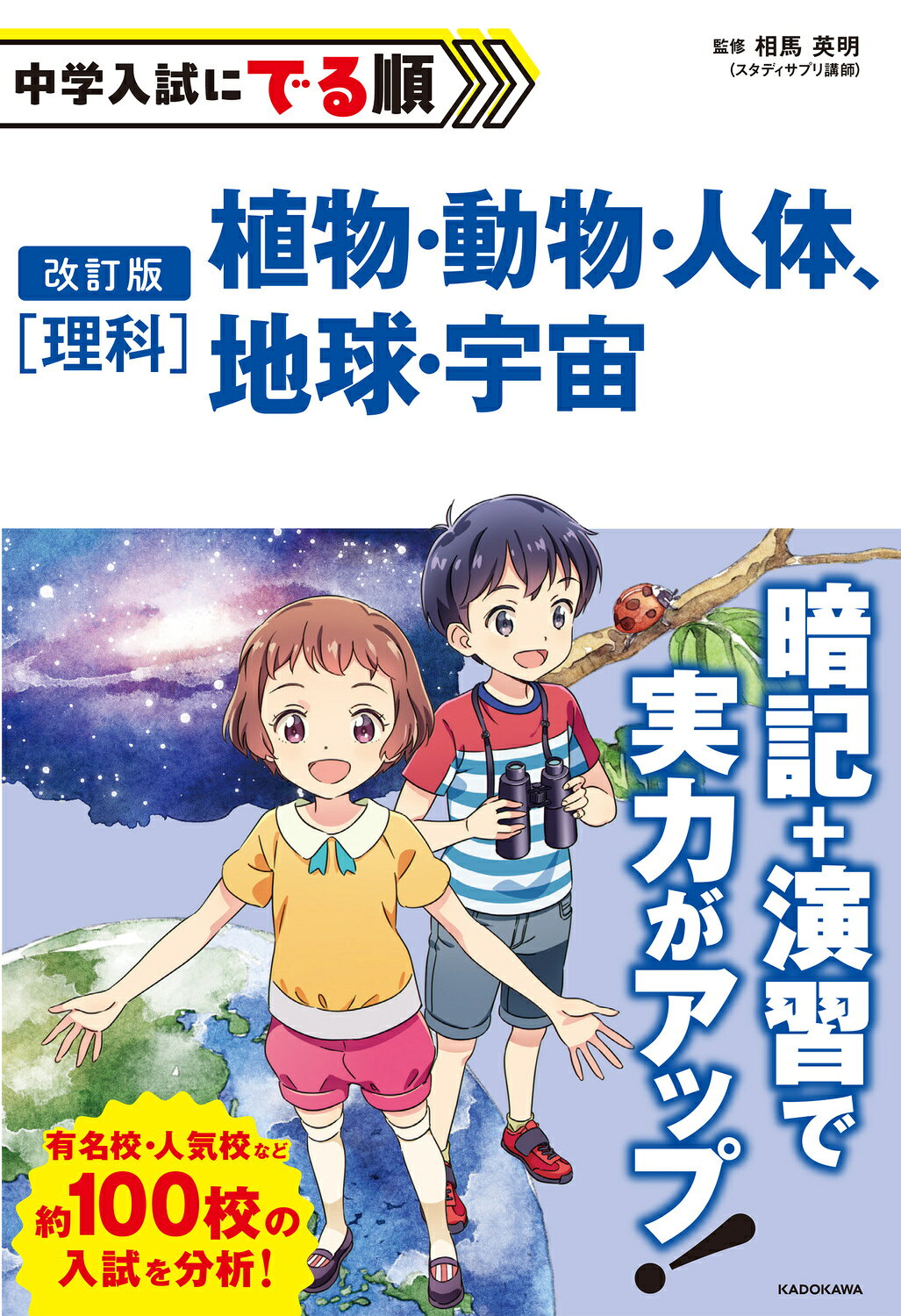 中学入試にでる順　理科-植物・動物・人体、地球・宇宙 改訂版/ＫＡＤＯＫＡＷＡ/相馬英明