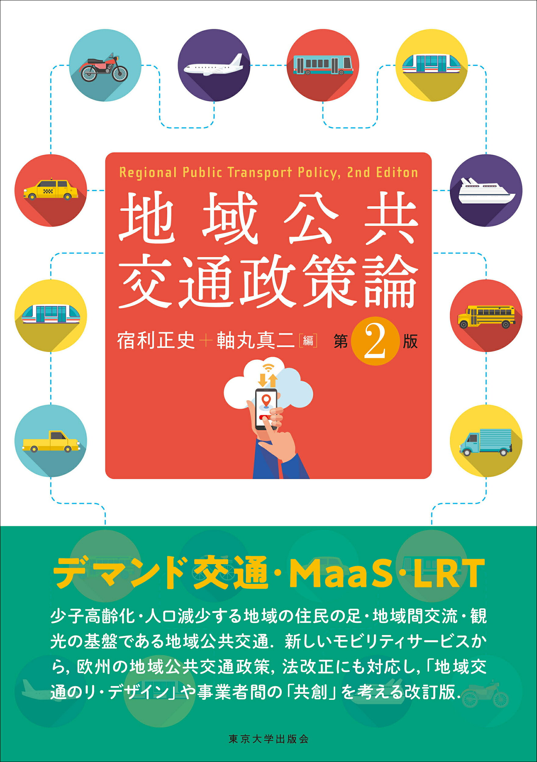地域公共交通政策論 第２版/東京大学出版会/宿利正史