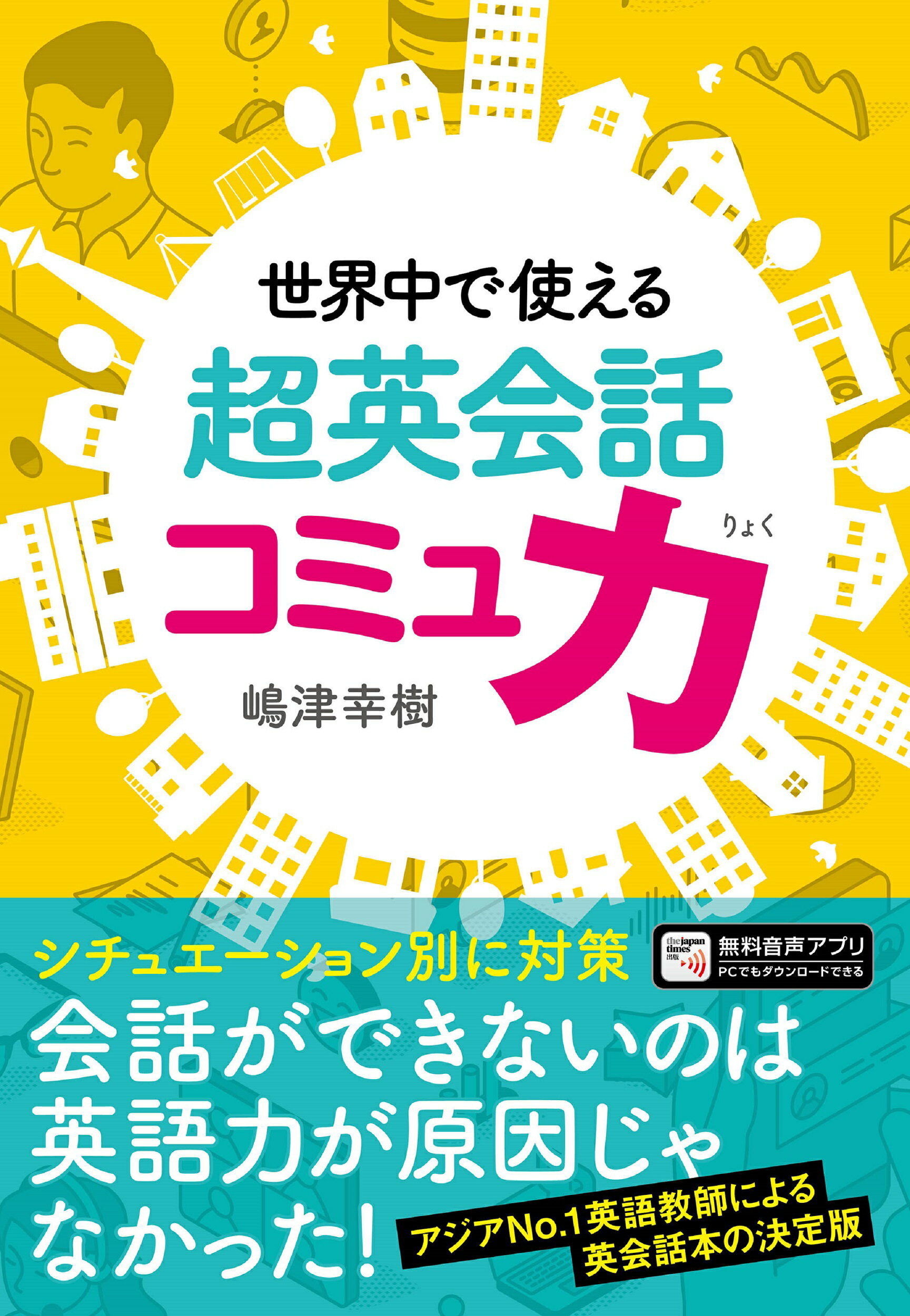 世界中で使える　超英会話コミュ力/ジャパンタイムズ/嶋津幸樹