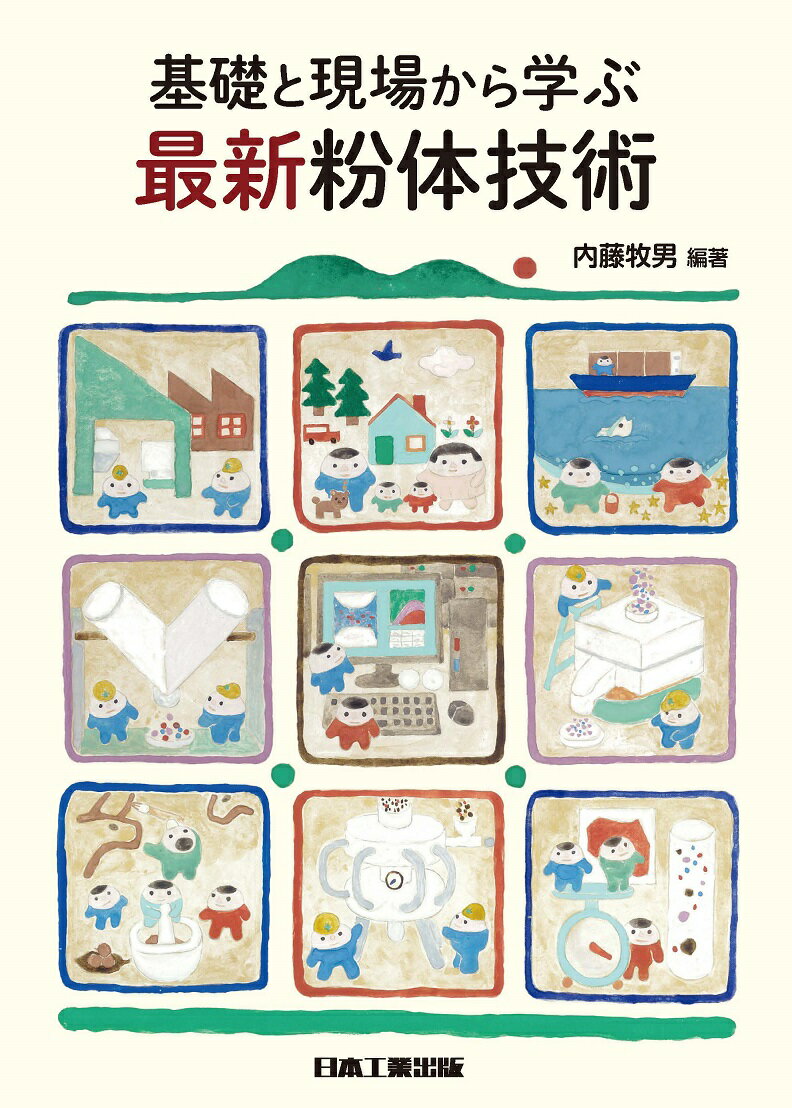 【中古】入門粉体プラント設計／坂下 攝 (編集)／工業調査会 中古】入門粉体プラント設計／坂下 攝 (編集)／工業調査会
