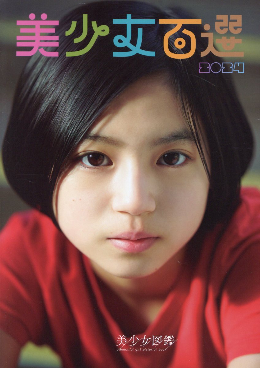 楽天市場】美少女百選 2024/美少女図鑑 | 価格比較 - 商品価格ナビ