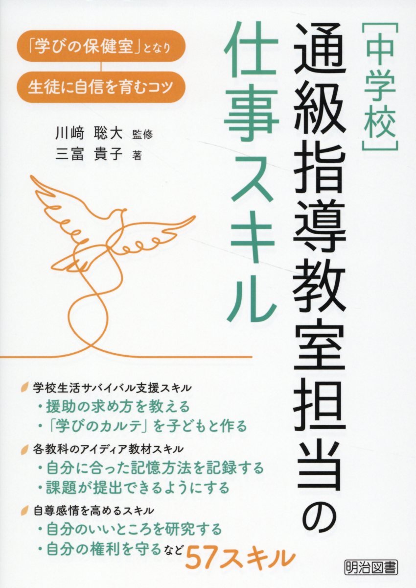 ［中学校］通級指導教室担当の仕事スキル/明治図書出版/川〓聡大