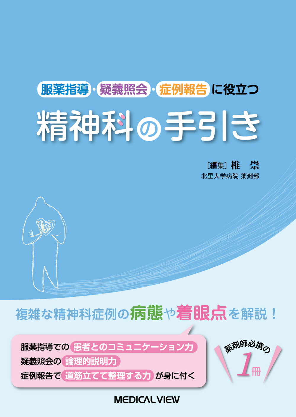 服薬指導・疑義照会・症例報告に役立つ精神科の手引き/メジカルビュ-社/椎崇