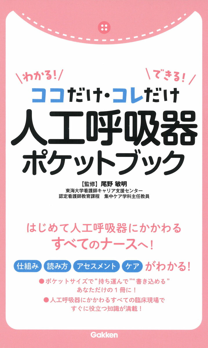 ココだけ・コレだけわかる！できる！人工呼吸器ポケットブック/Ｇａｋｋｅｎ/尾野敏明