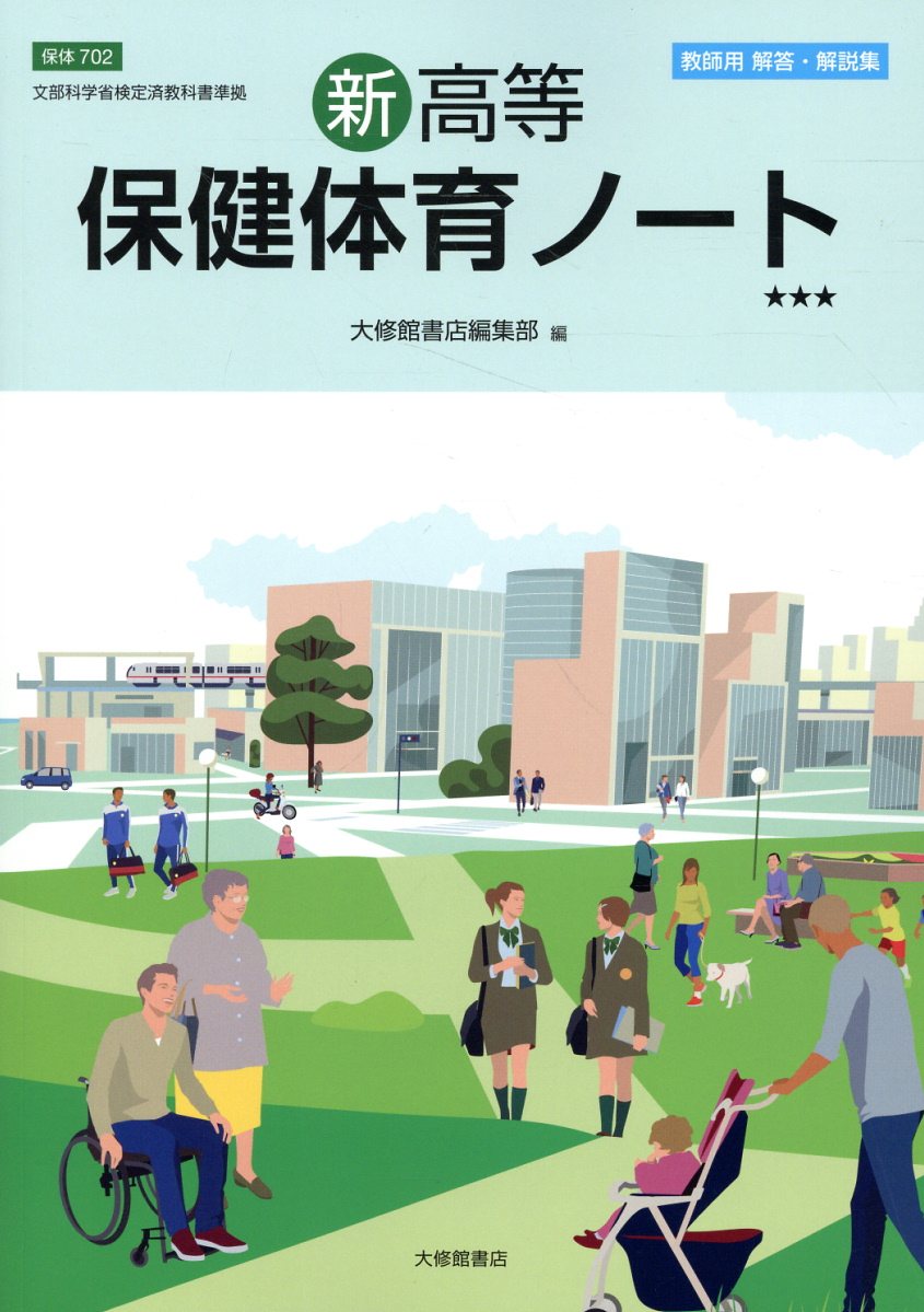 楽天市場】大修館書店 新高等保健体育ノート 教師用解答・解説集 保体