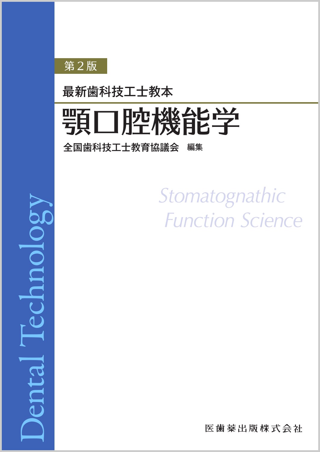 口腔保健・予防歯科学 第2版 裁断済み 口腔保健・予防歯科学 第2版 | 安井 利一, 山下 喜久, 廣瀬 公治