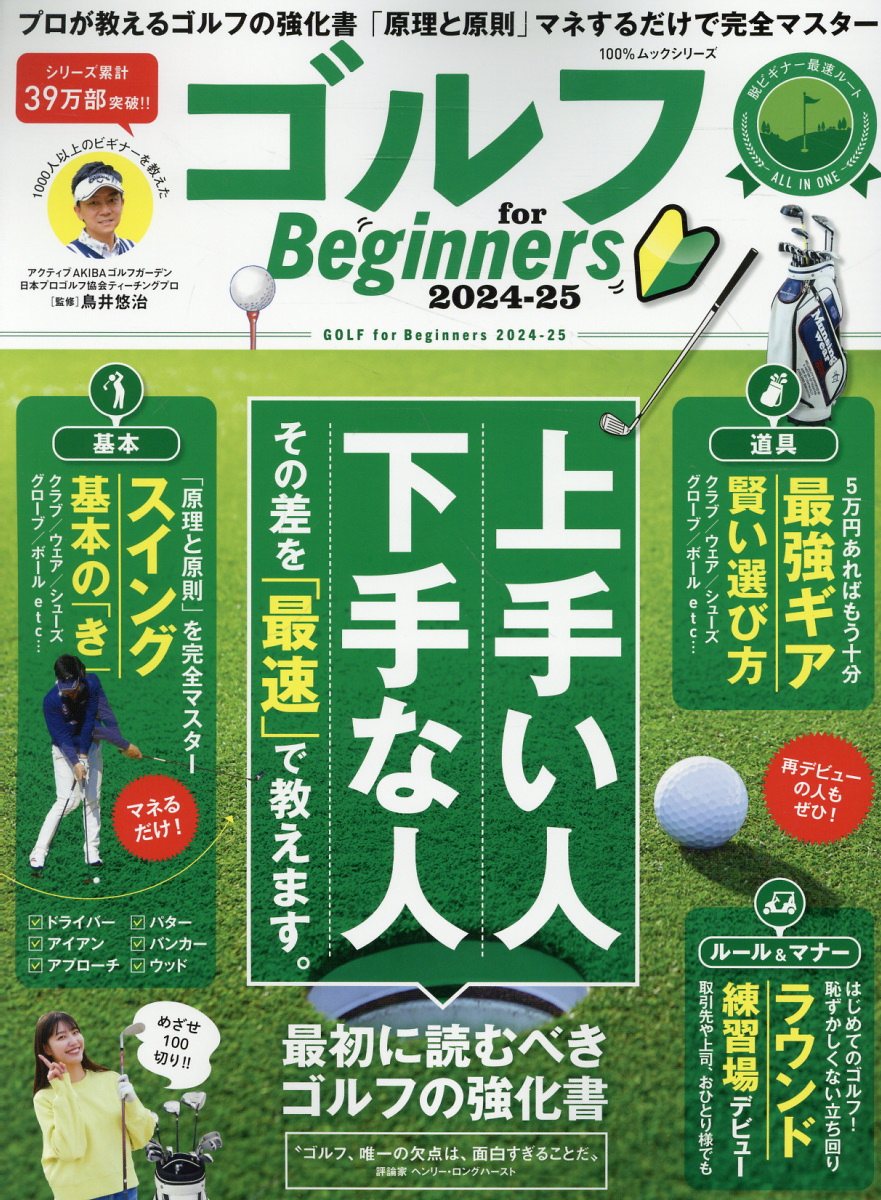 ゴルフ　ｆｏｒ　Ｂｅｇｉｎｎｅｒｓ 最初に読むべきゴルフの教科書。 ２０２４-２５/晋遊舎
