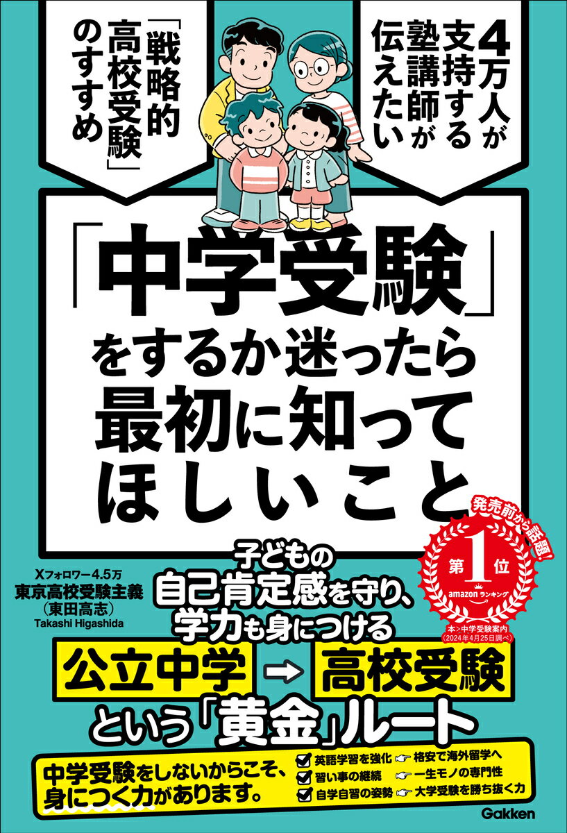 「中学受験」をするか迷ったら最初に知ってほしいこと ４万人が支持する塾講師が伝えたい　「戦略的高校受験/Ｇａｋｋｅｎ/東田高志